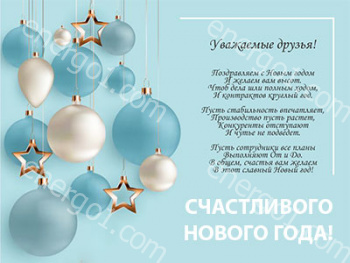 Дорогие друзья, коллеги, партнеры! Сердечно поздравляем Вас с наступающим 2025-м годом и Рождеством!